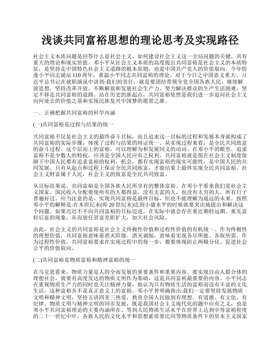 浅谈共同富裕思想的理论思考及实现路径.docx_第1页