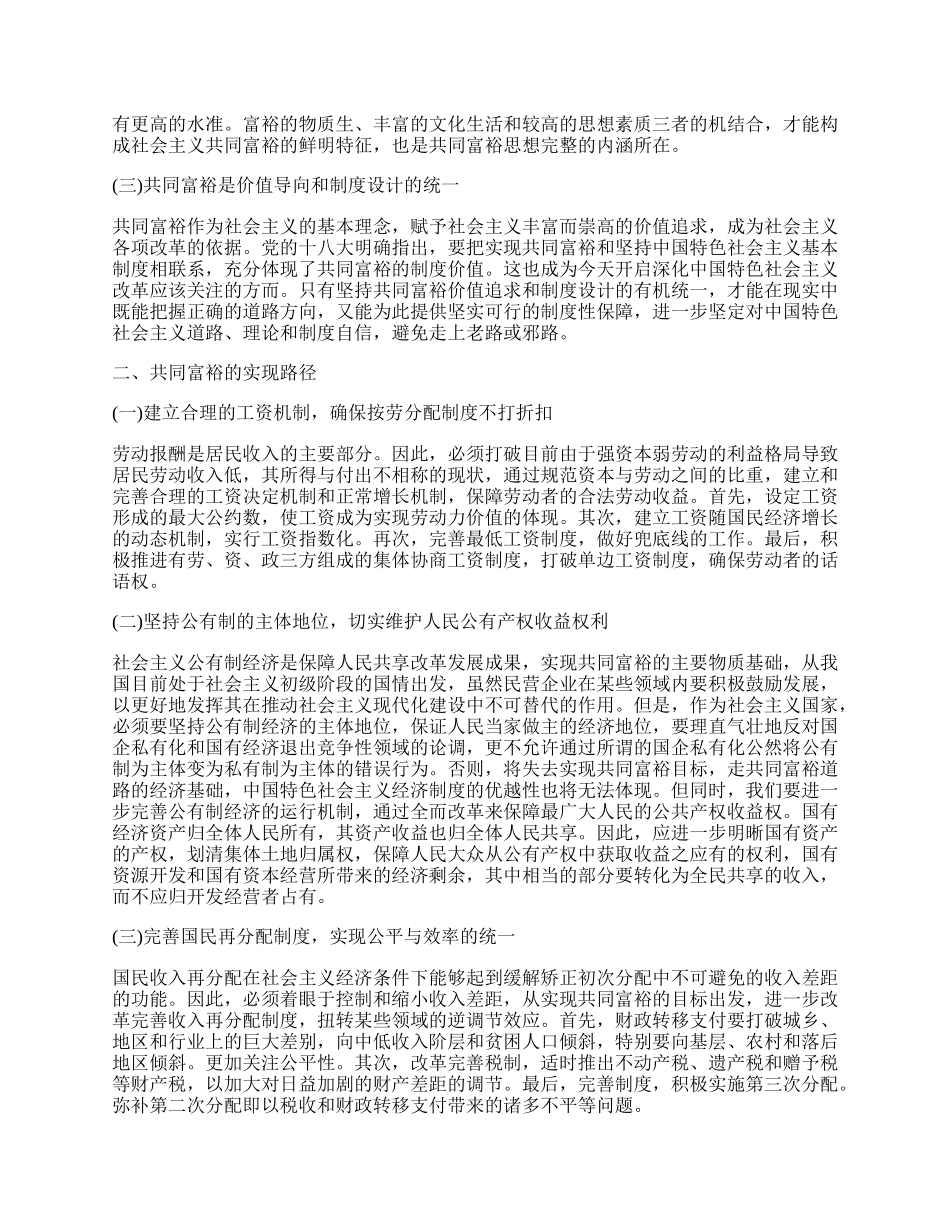 浅谈共同富裕思想的理论思考及实现路径.docx_第2页