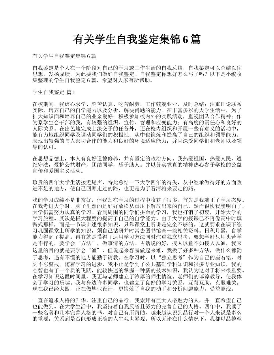 有关学生自我鉴定集锦6篇.docx_第1页