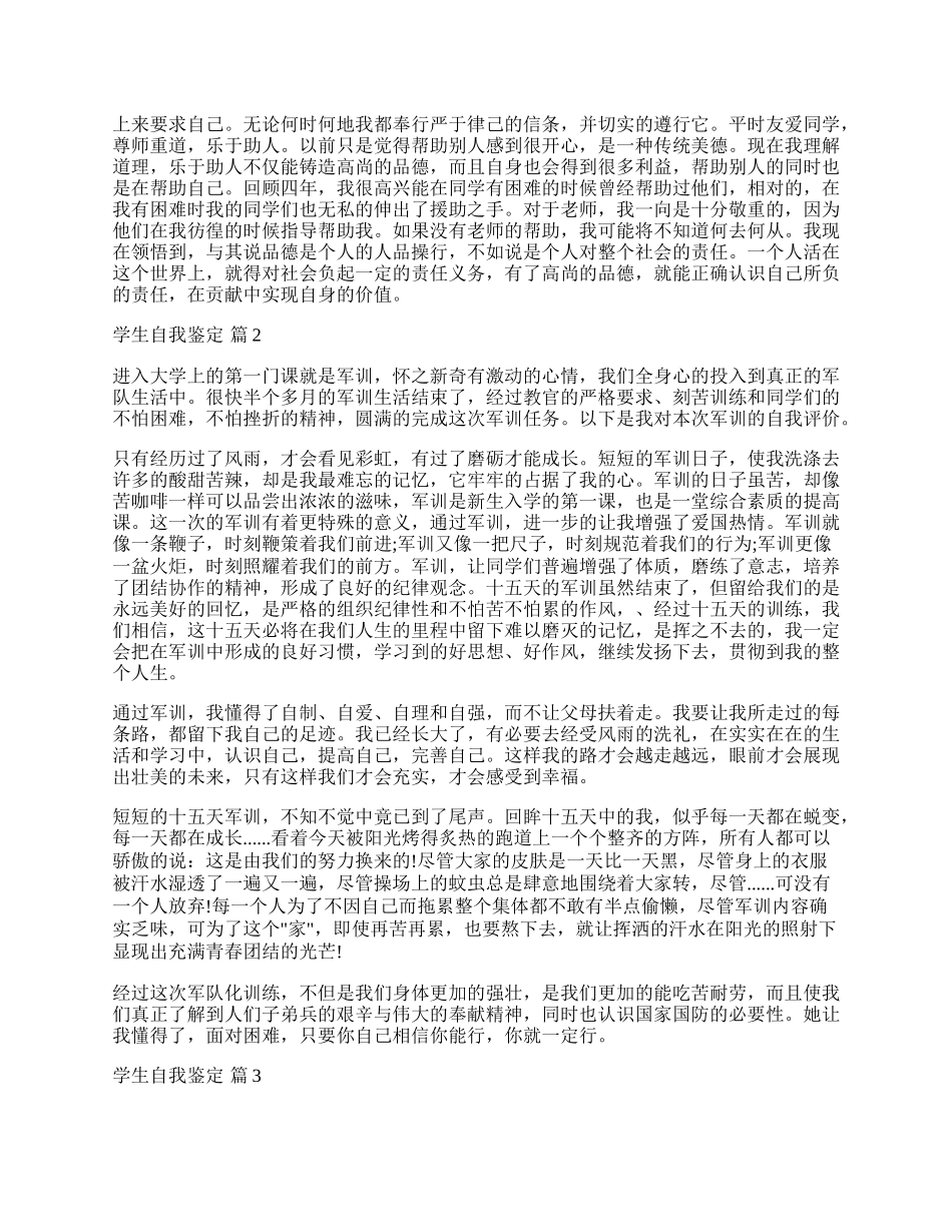 有关学生自我鉴定集锦6篇.docx_第2页