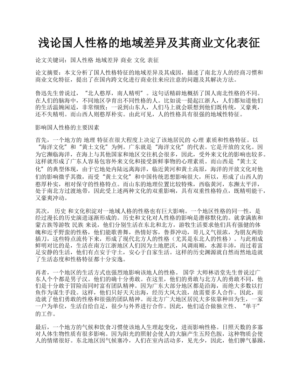 浅论国人性格的地域差异及其商业文化表征.docx_第1页