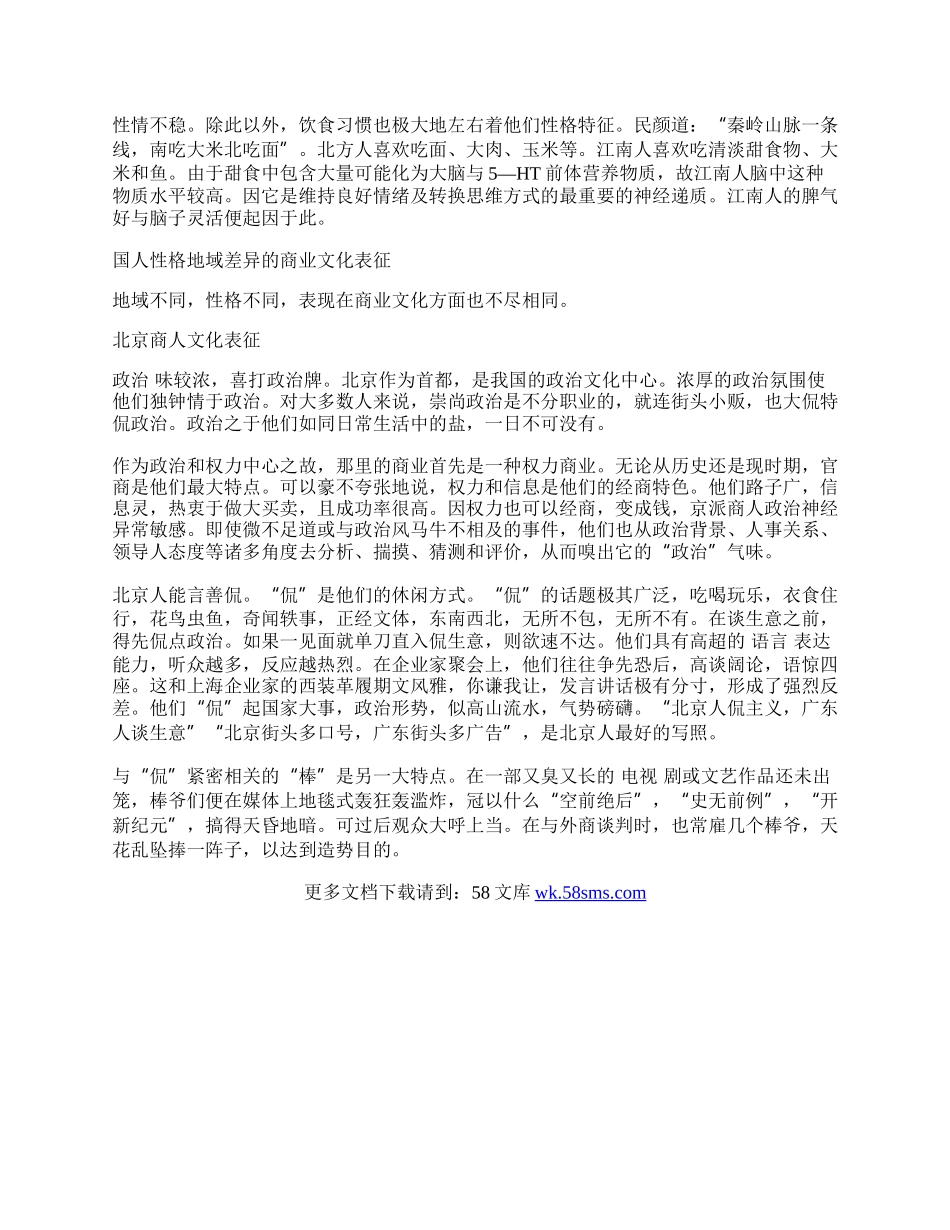 浅论国人性格的地域差异及其商业文化表征.docx_第2页