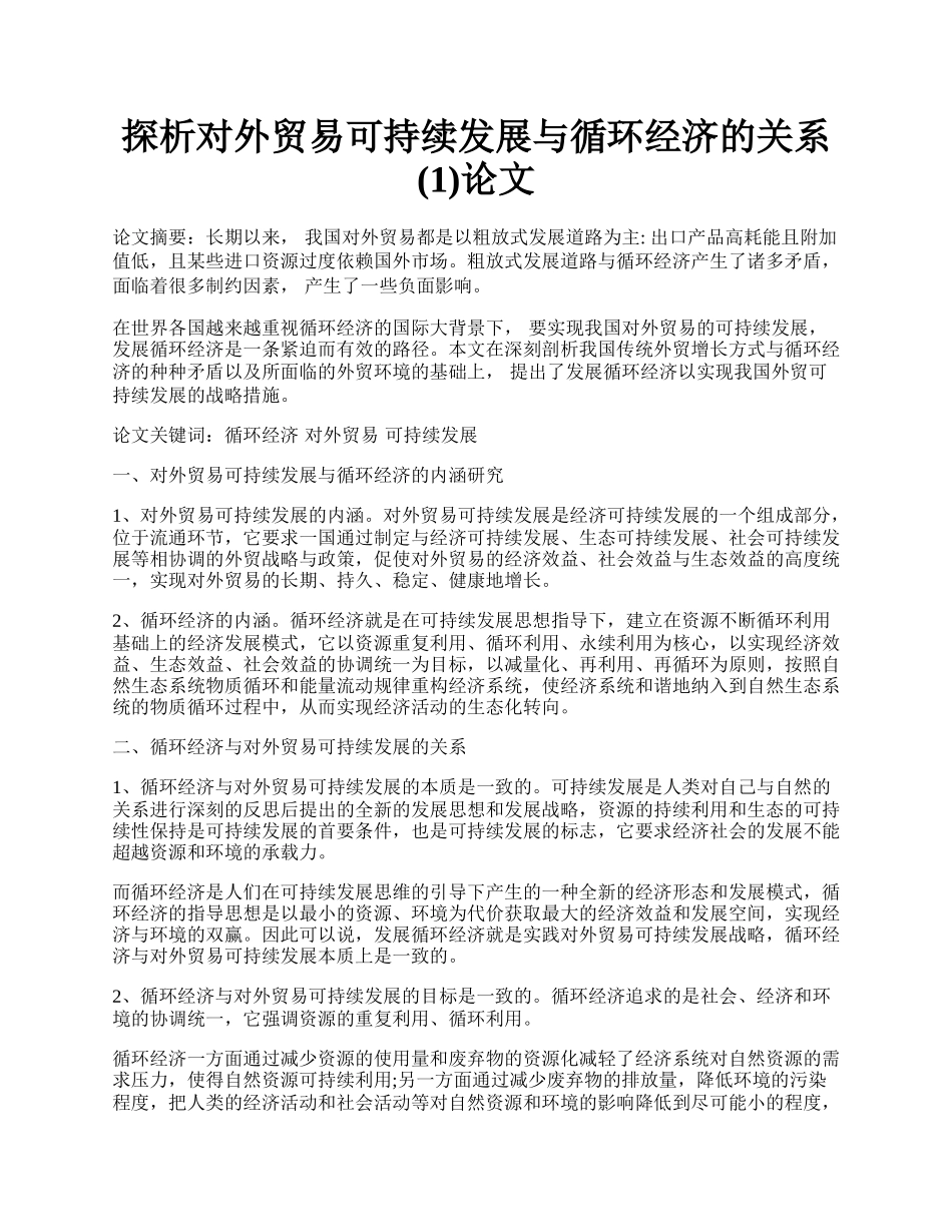 探析对外贸易可持续发展与循环经济的关系(1)论文.docx_第1页