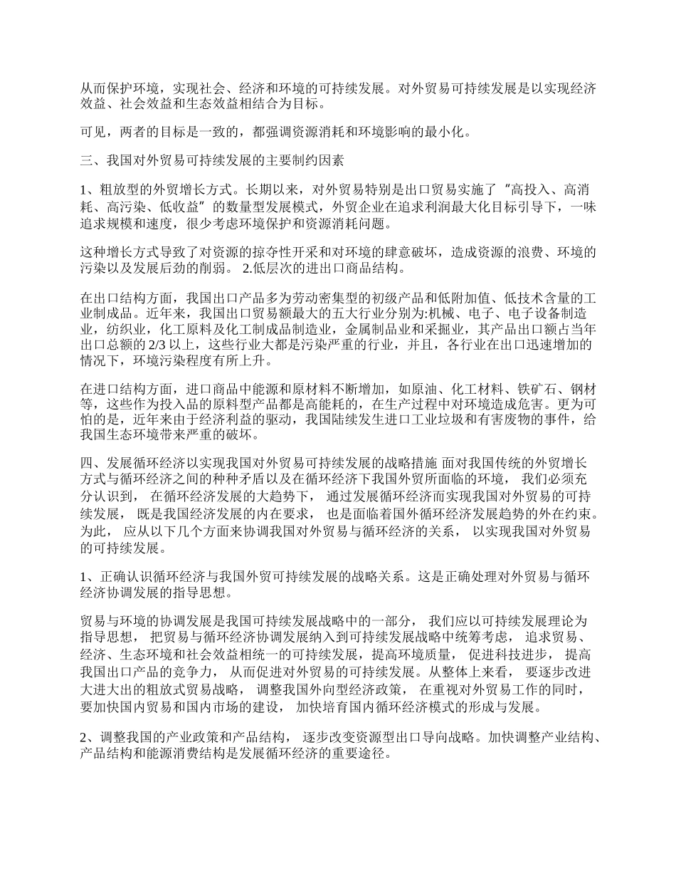 探析对外贸易可持续发展与循环经济的关系(1)论文.docx_第2页