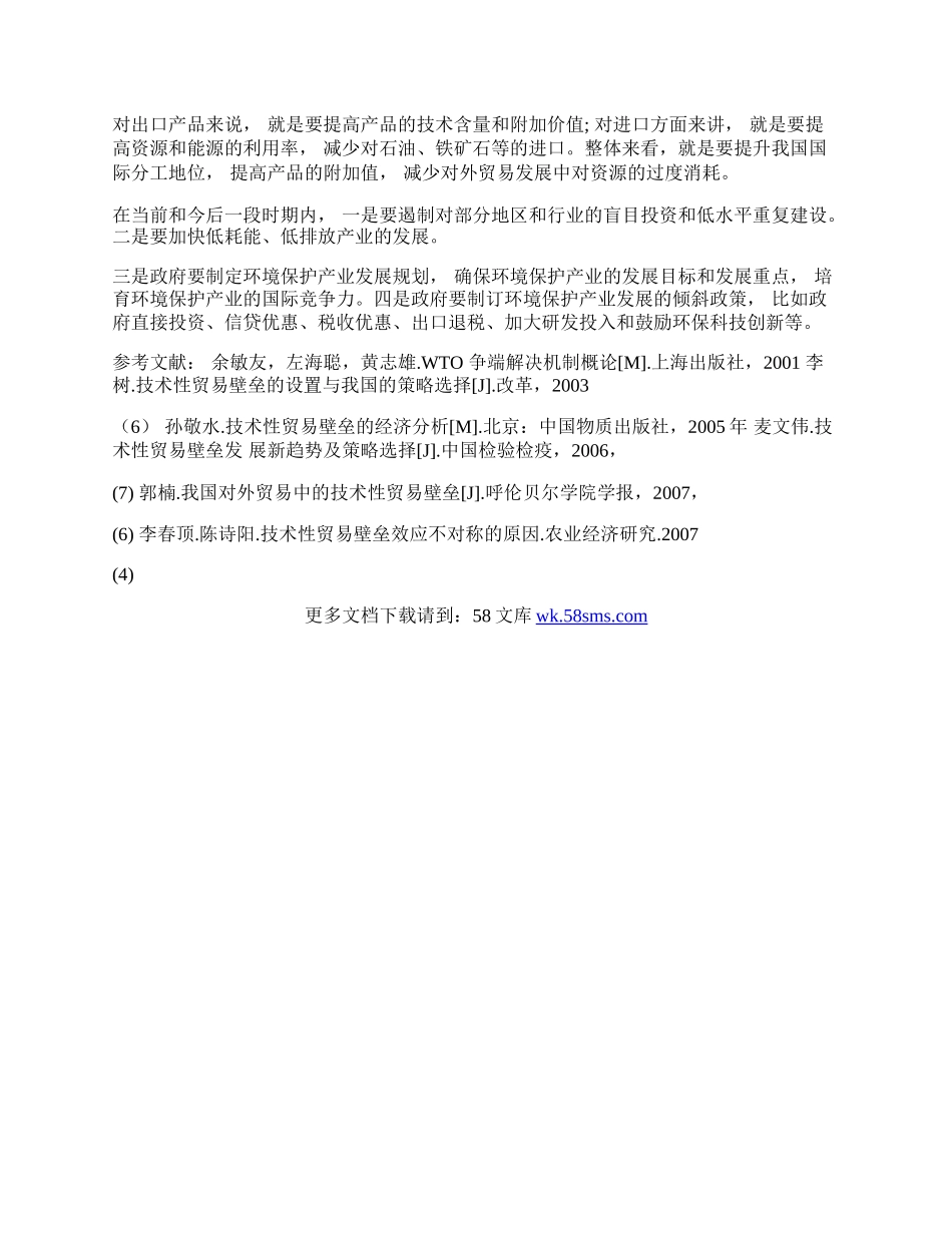 探析对外贸易可持续发展与循环经济的关系(1)论文.docx_第3页