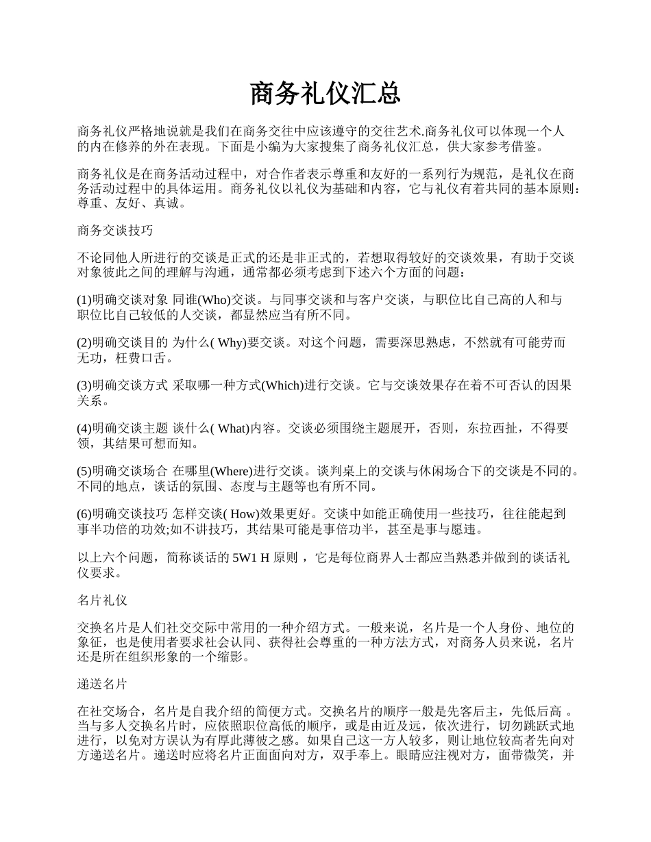 商务礼仪汇总.docx_第1页