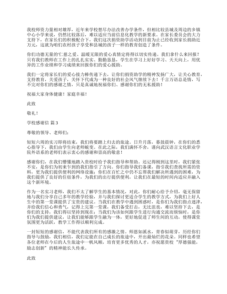 学校感谢信.docx_第2页