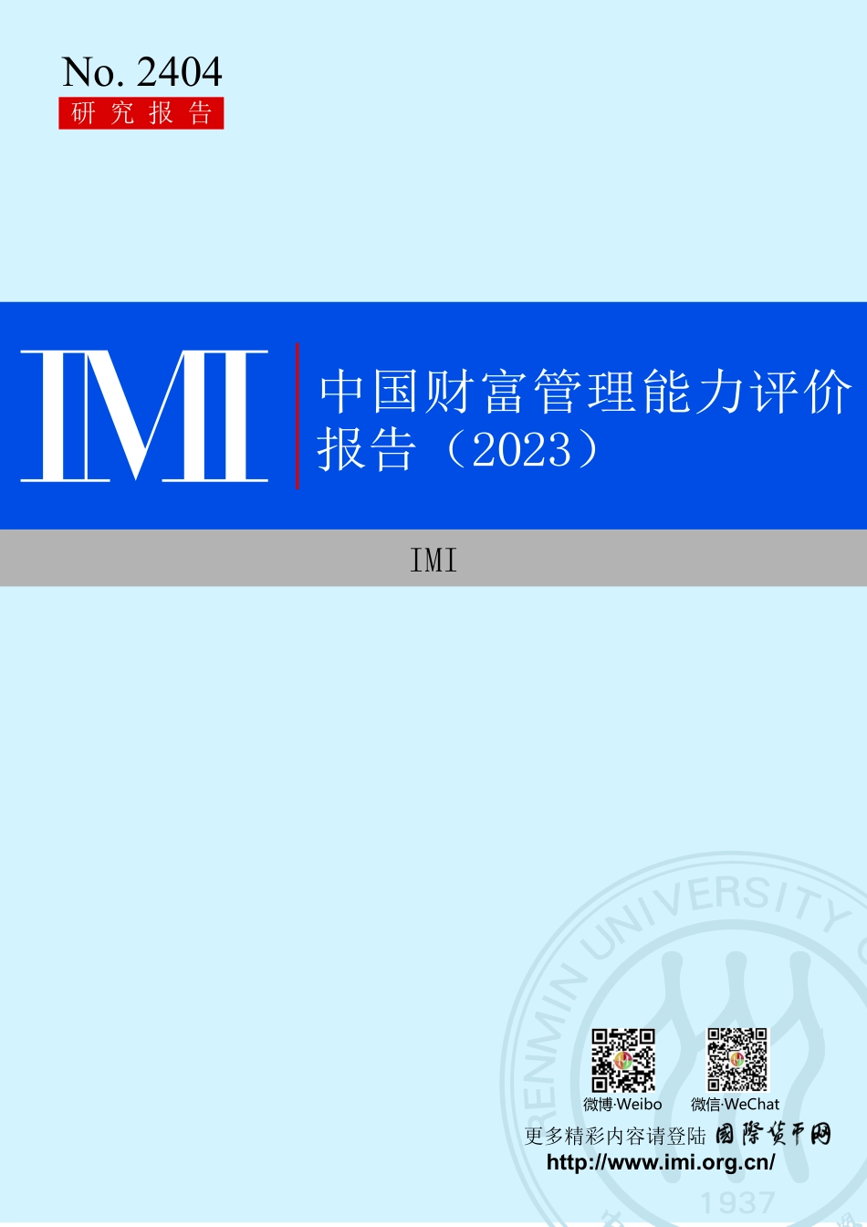 2023中国财富管理能力评价报告.pdf_第1页