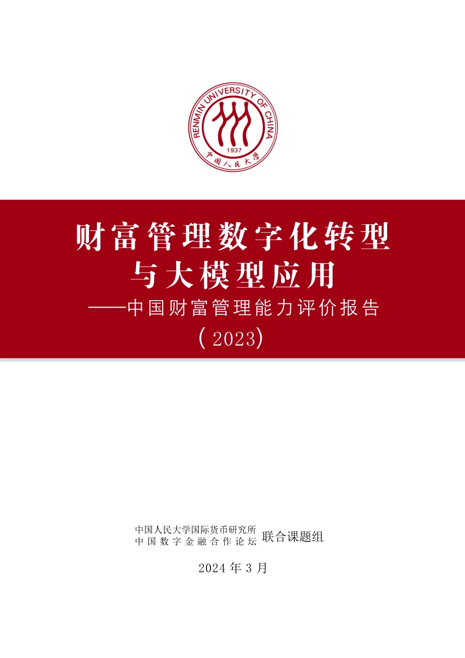 2023中国财富管理能力评价报告.pdf_第2页