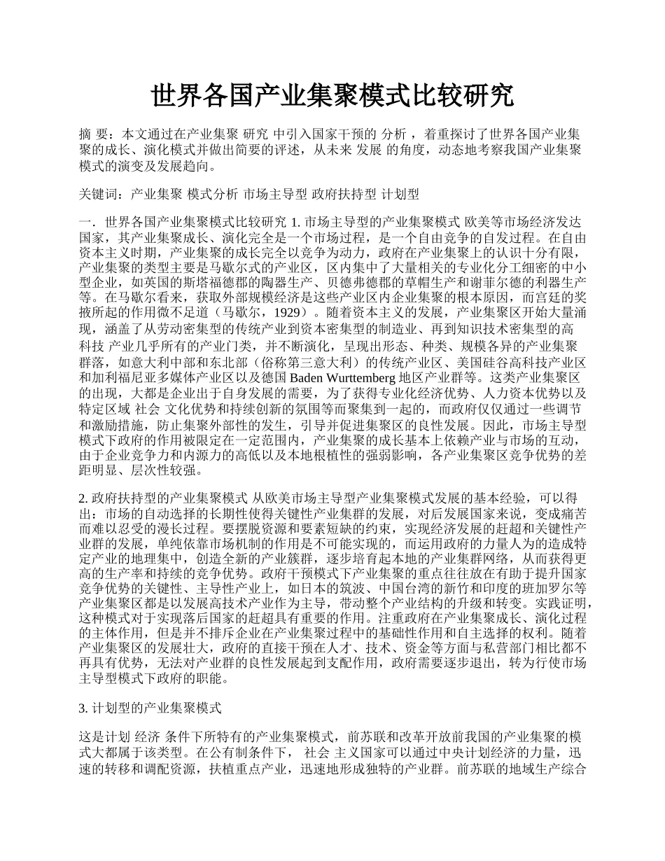 世界各国产业集聚模式比较研究.docx_第1页