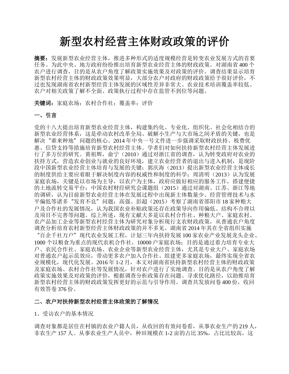 新型农村经营主体财政政策的评价.docx_第1页