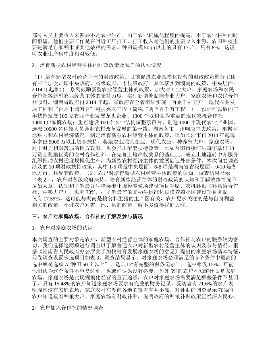 新型农村经营主体财政政策的评价.docx_第2页