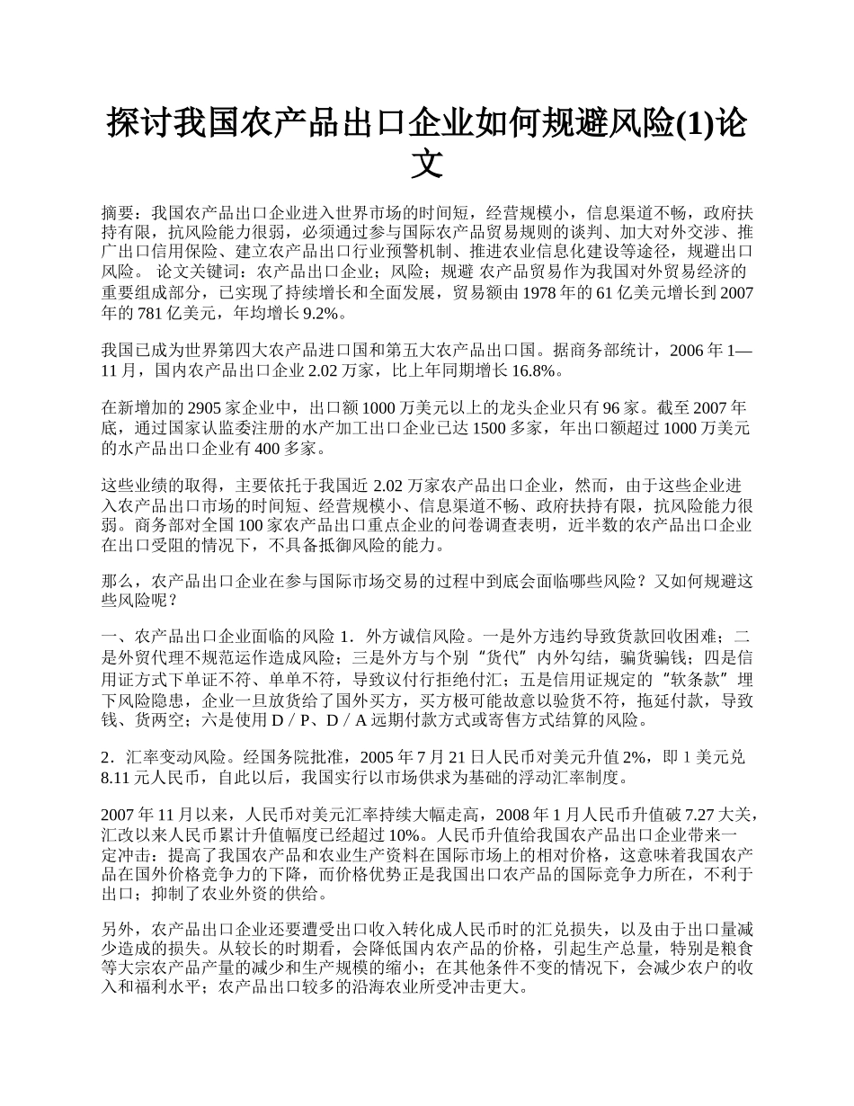 探讨我国农产品出口企业如何规避风险(1)论文.docx_第1页