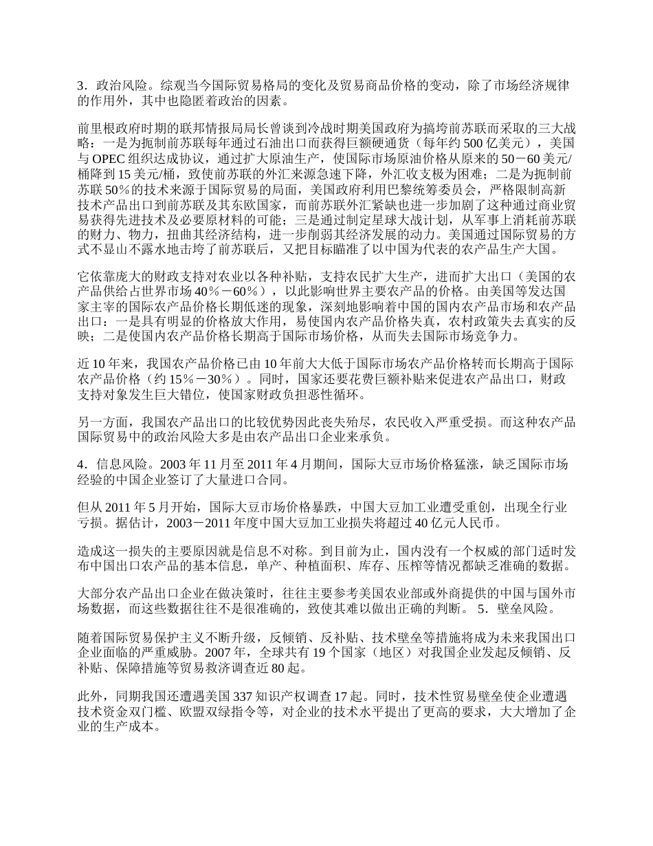 探讨我国农产品出口企业如何规避风险(1)论文.docx_第2页