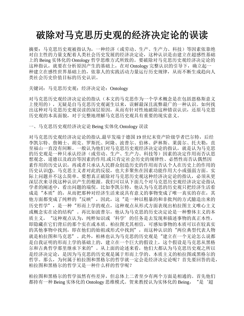 破除对马克思历史观的经济决定论的误读.docx_第1页