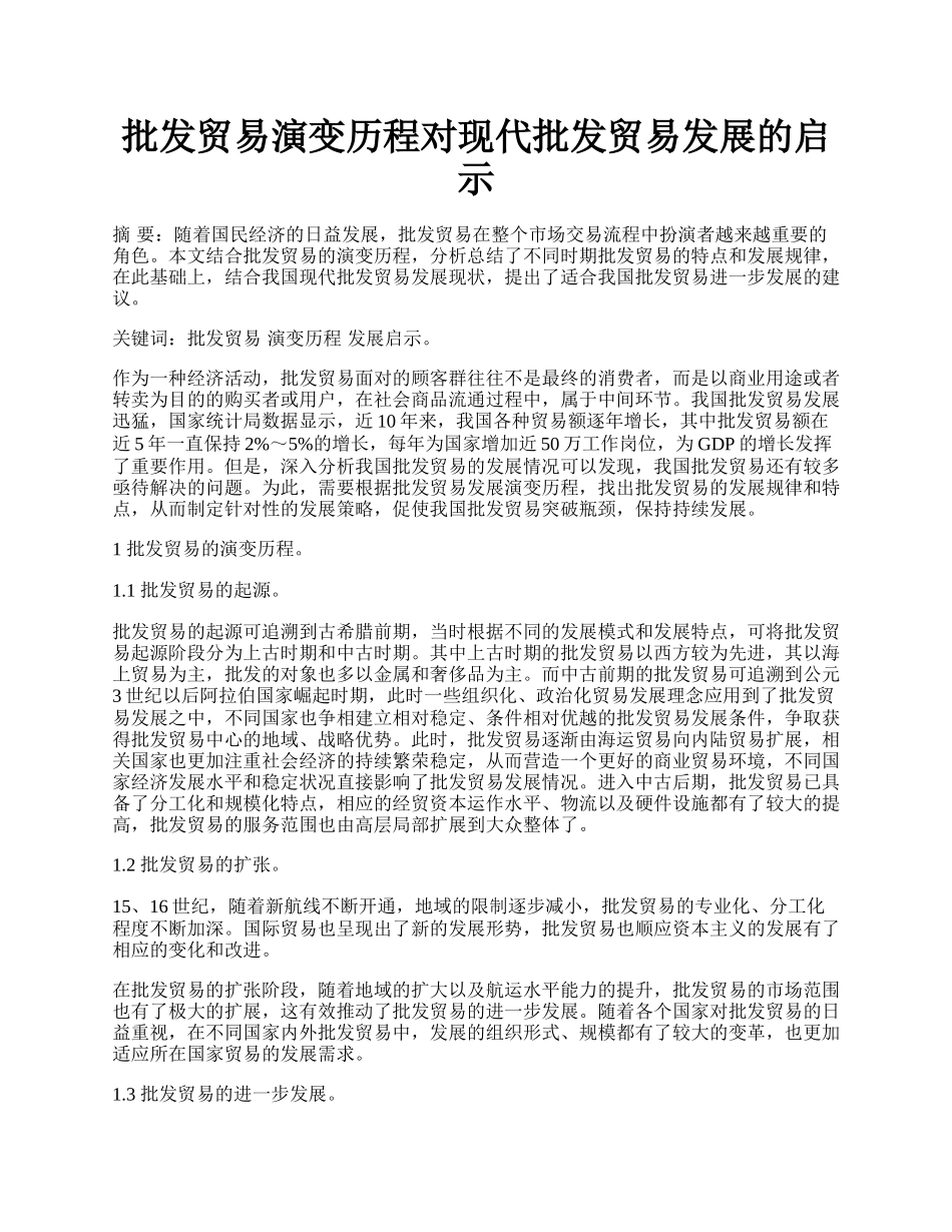 批发贸易演变历程对现代批发贸易发展的启示.docx_第1页