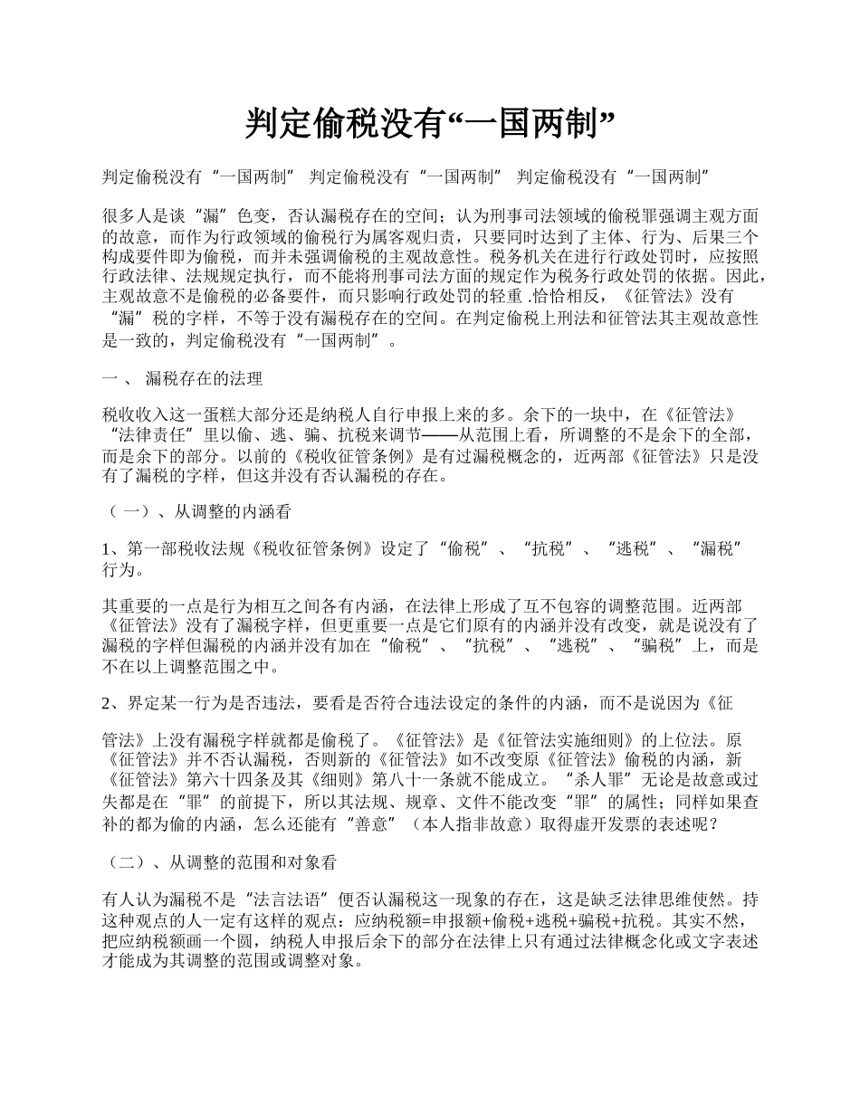 判定偷税没有&ldquo;一国两制&rdquo;.docx_第1页