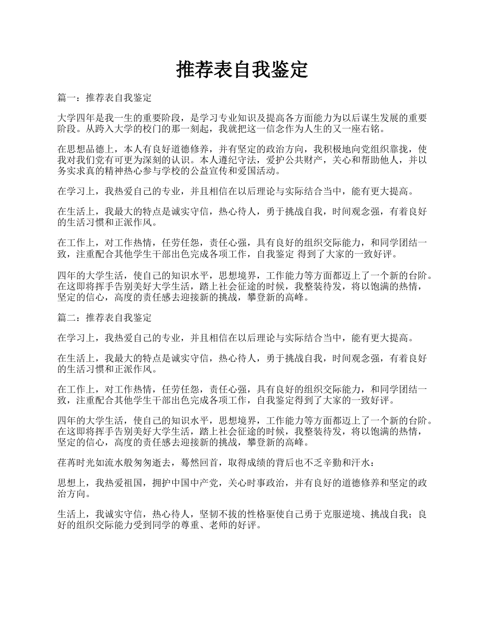 推荐表自我鉴定.docx_第1页