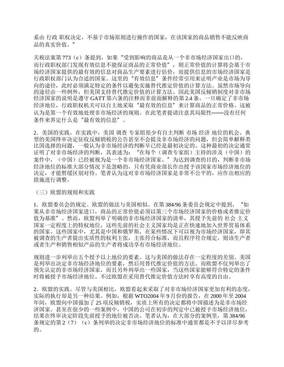 浅谈ＷＴＯ、美国和欧盟对中国的非市场经济规则.docx_第2页