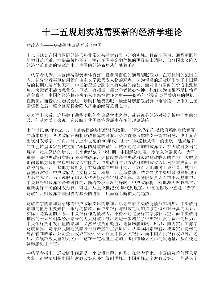 十二五规划实施需要新的经济学理论.docx_第1页