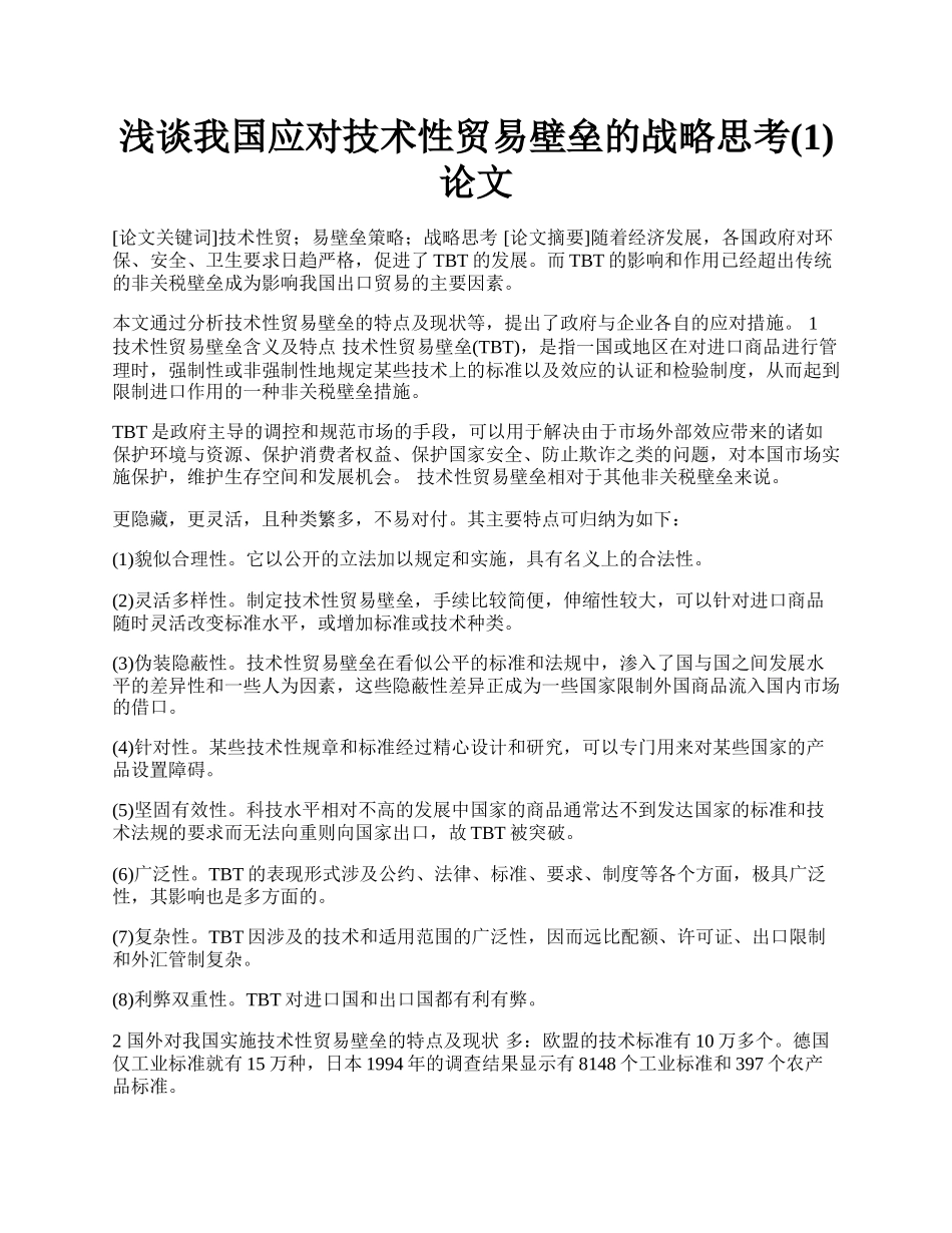 浅谈我国应对技术性贸易壁垒的战略思考(1)论文.docx_第1页