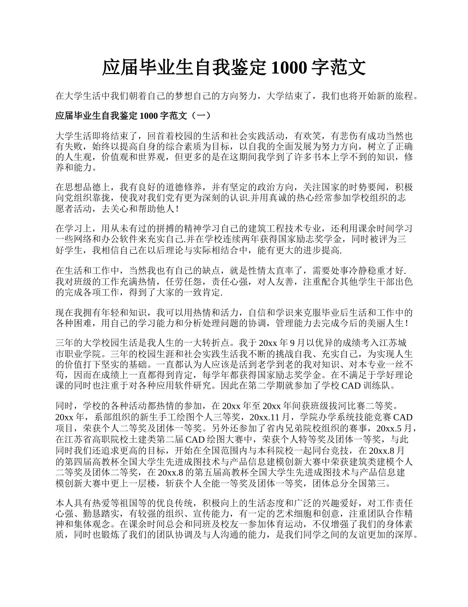 应届毕业生自我鉴定1000字范文.docx_第1页