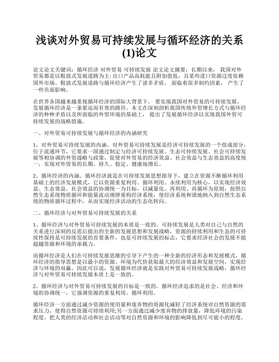 浅谈对外贸易可持续发展与循环经济的关系(1)论文.docx_第1页