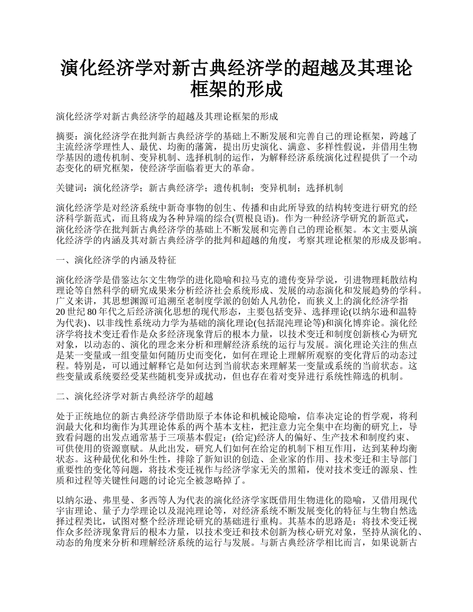 演化经济学对新古典经济学的超越及其理论框架的形成.docx_第1页