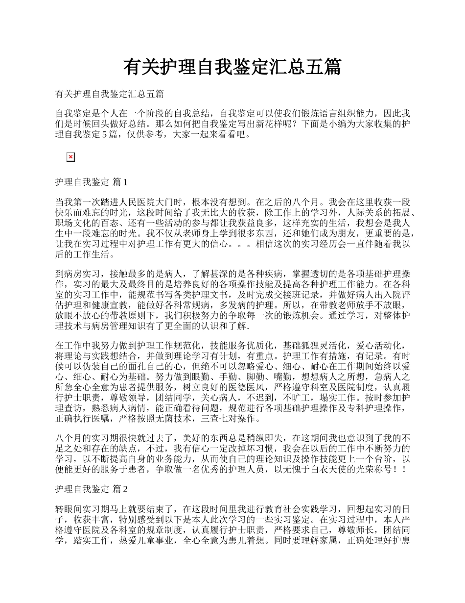 有关护理自我鉴定汇总五篇.docx_第1页