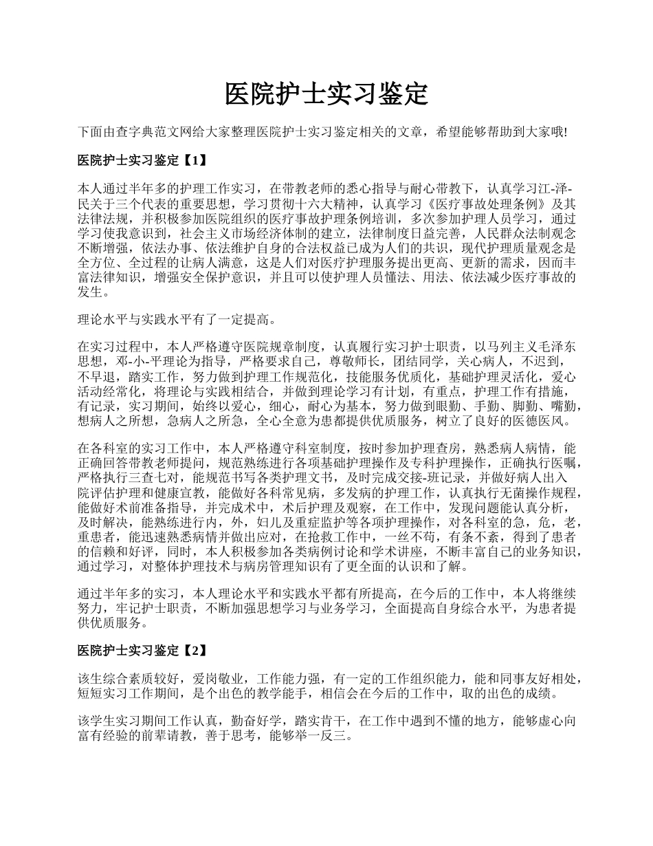 医院护士实习鉴定.docx_第1页