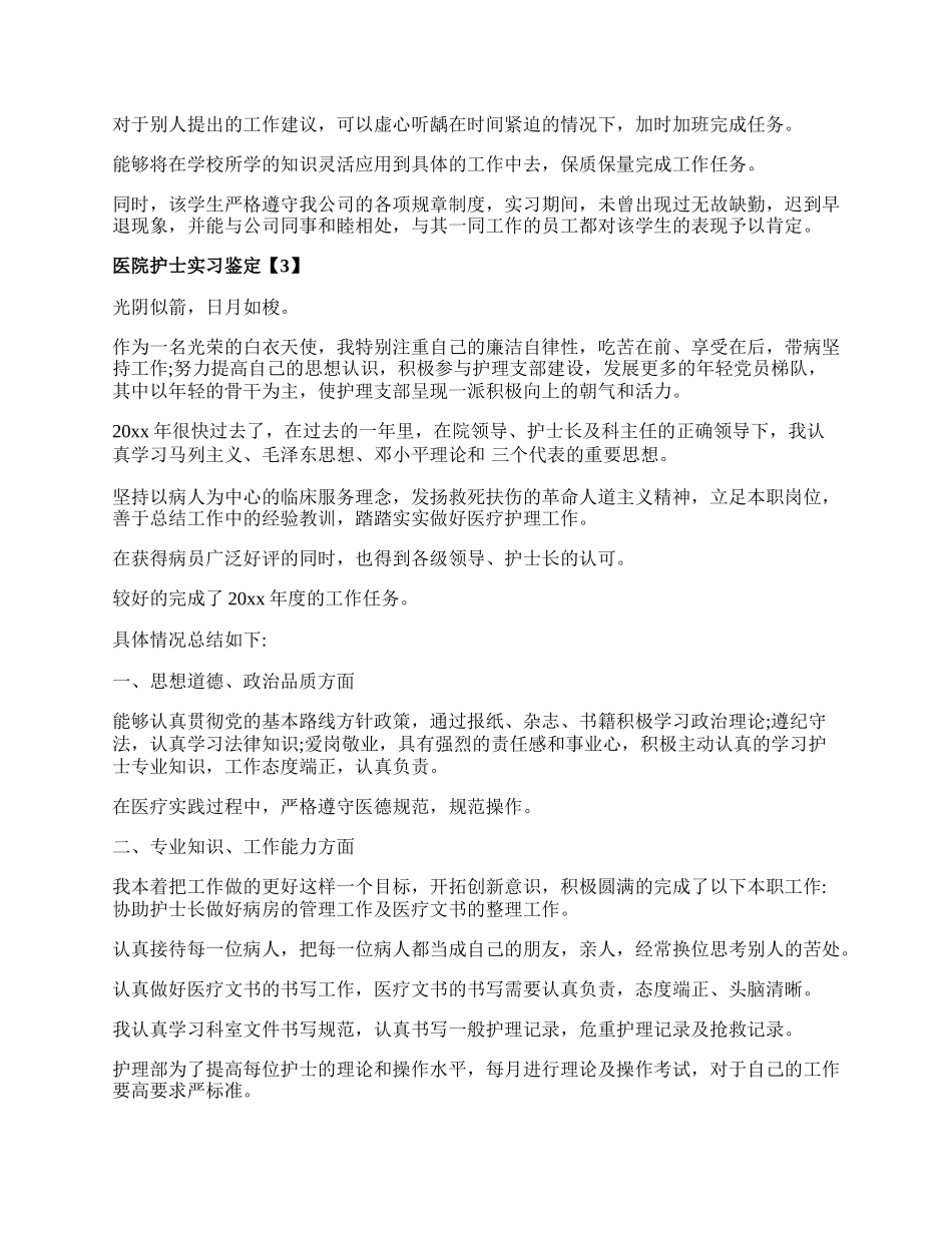 医院护士实习鉴定.docx_第2页