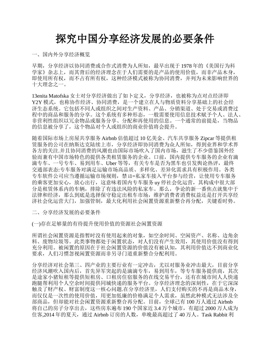 探究中国分享经济发展的必要条件.docx_第1页