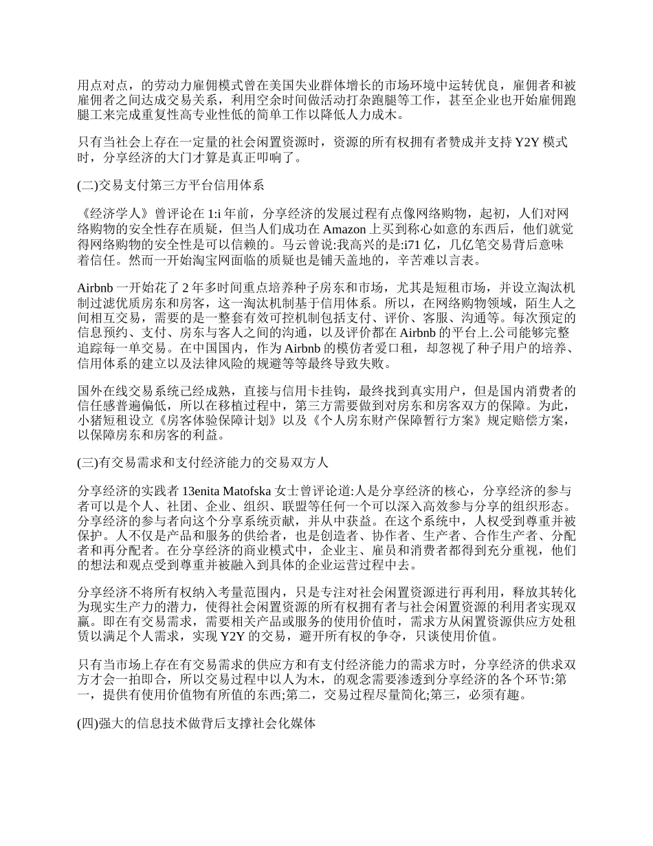 探究中国分享经济发展的必要条件.docx_第2页