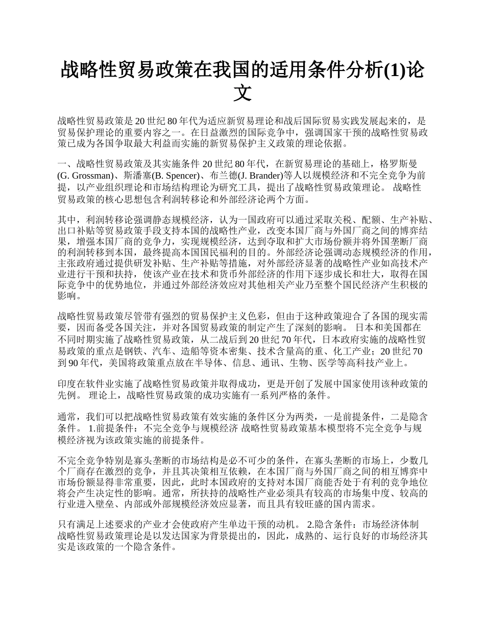 战略性贸易政策在我国的适用条件分析(1)论文.docx_第1页