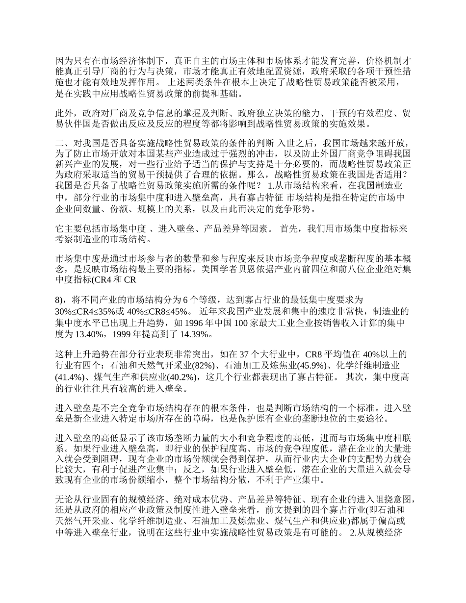 战略性贸易政策在我国的适用条件分析(1)论文.docx_第2页