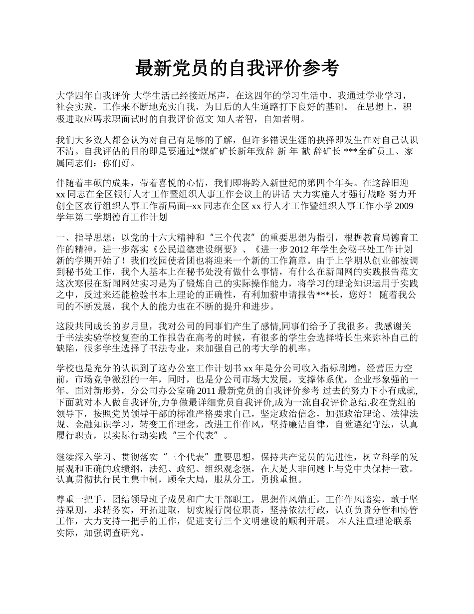 最新党员的自我评价参考.docx_第1页