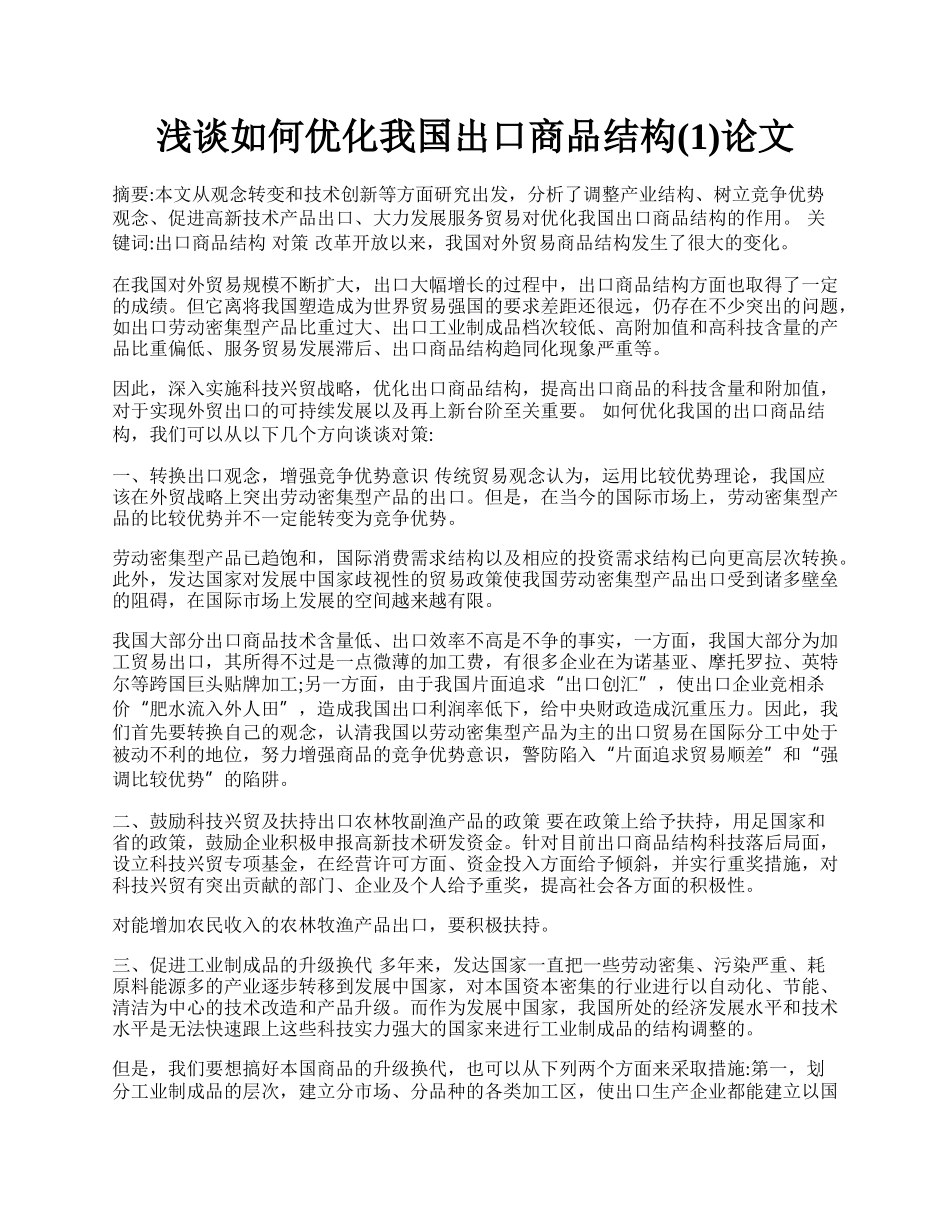 浅谈如何优化我国出口商品结构(1)论文.docx_第1页