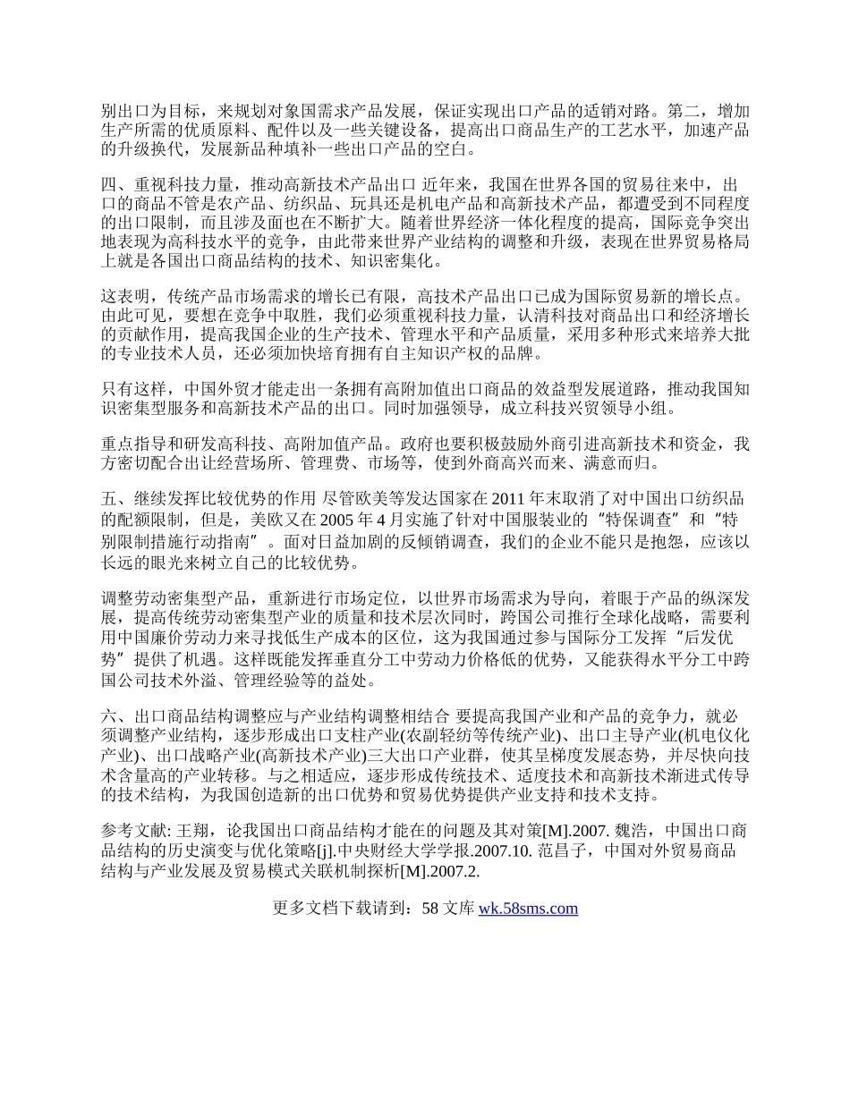 浅谈如何优化我国出口商品结构(1)论文.docx_第2页