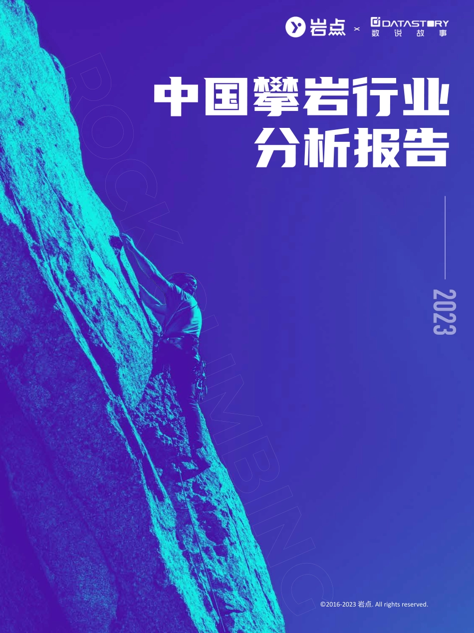 2023中国攀岩行业分析报告-岩点&数说故事-2024-75页.pdf_第1页