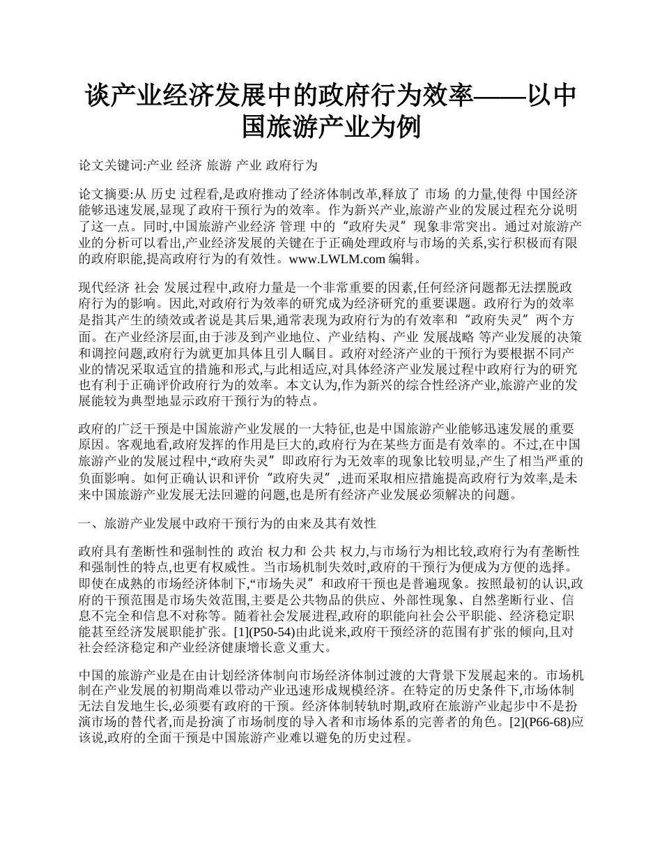 谈产业经济发展中的政府行为效率&mdash;&mdash;以中国旅游产业为例.docx_第1页