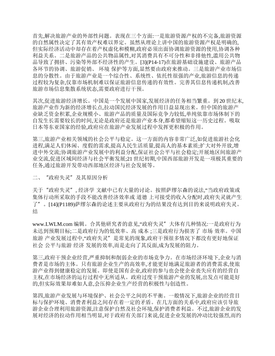 谈产业经济发展中的政府行为效率&mdash;&mdash;以中国旅游产业为例.docx_第2页