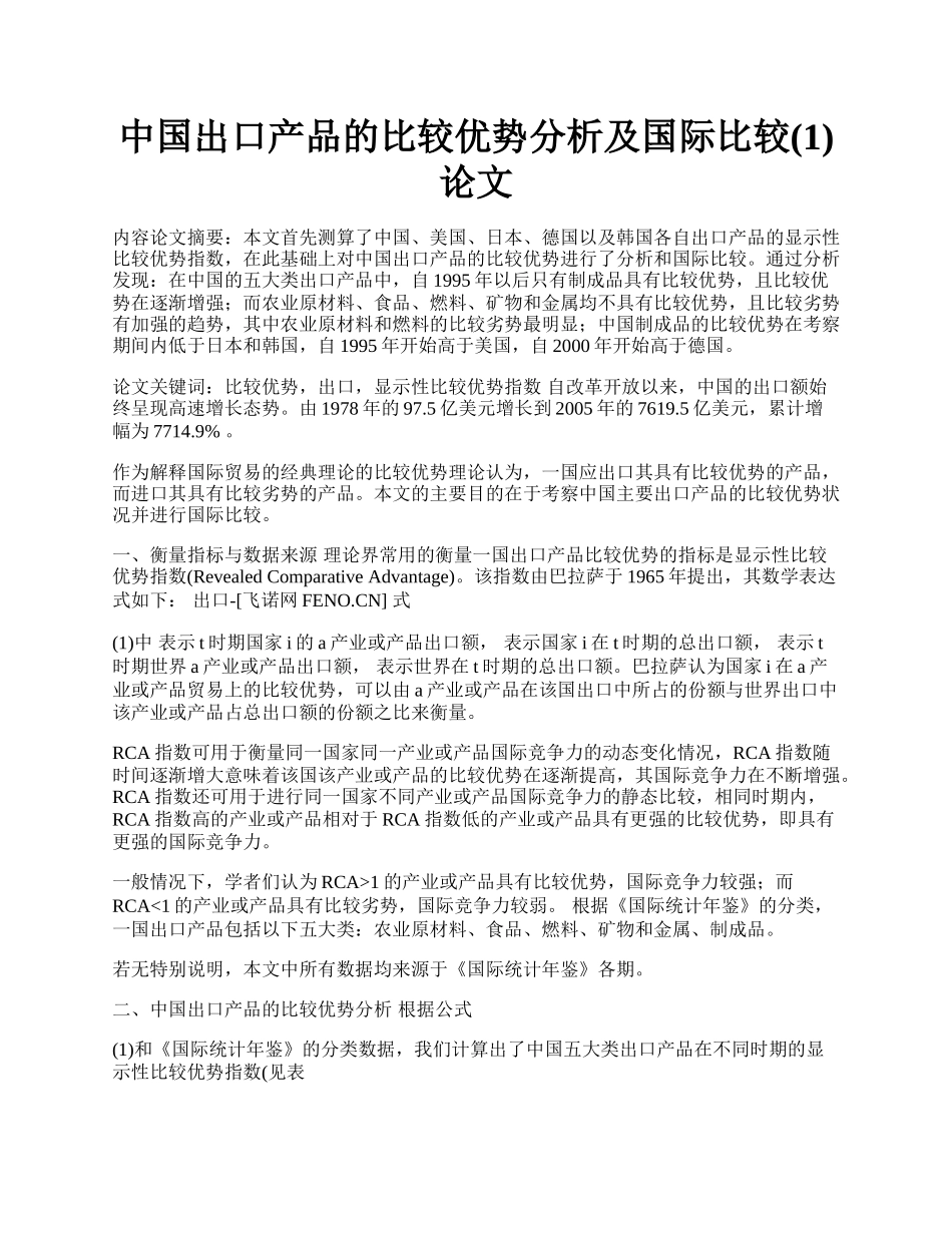 中国出口产品的比较优势分析及国际比较(1)论文.docx_第1页