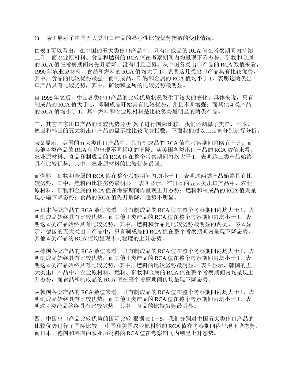 中国出口产品的比较优势分析及国际比较(1)论文.docx_第2页