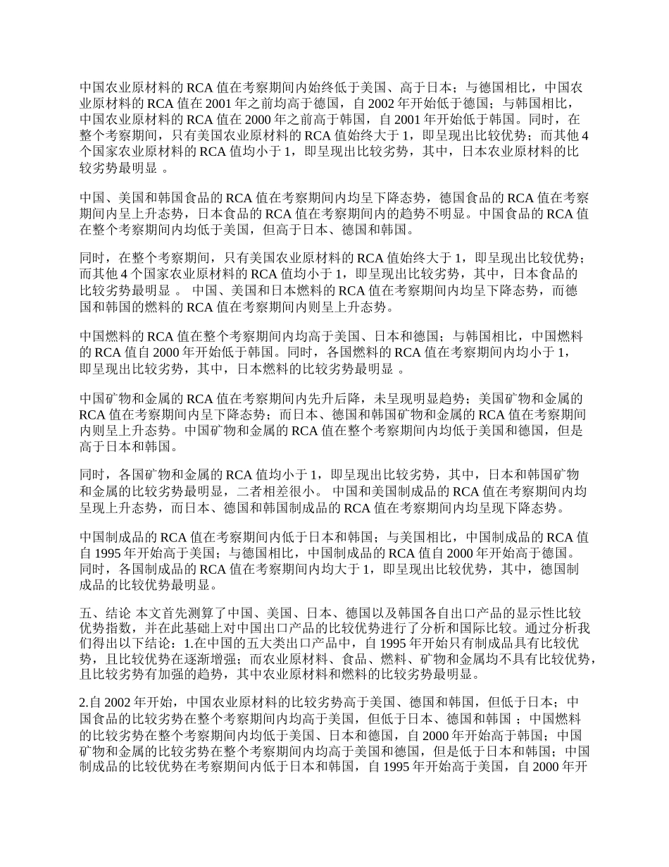 中国出口产品的比较优势分析及国际比较(1)论文.docx_第3页