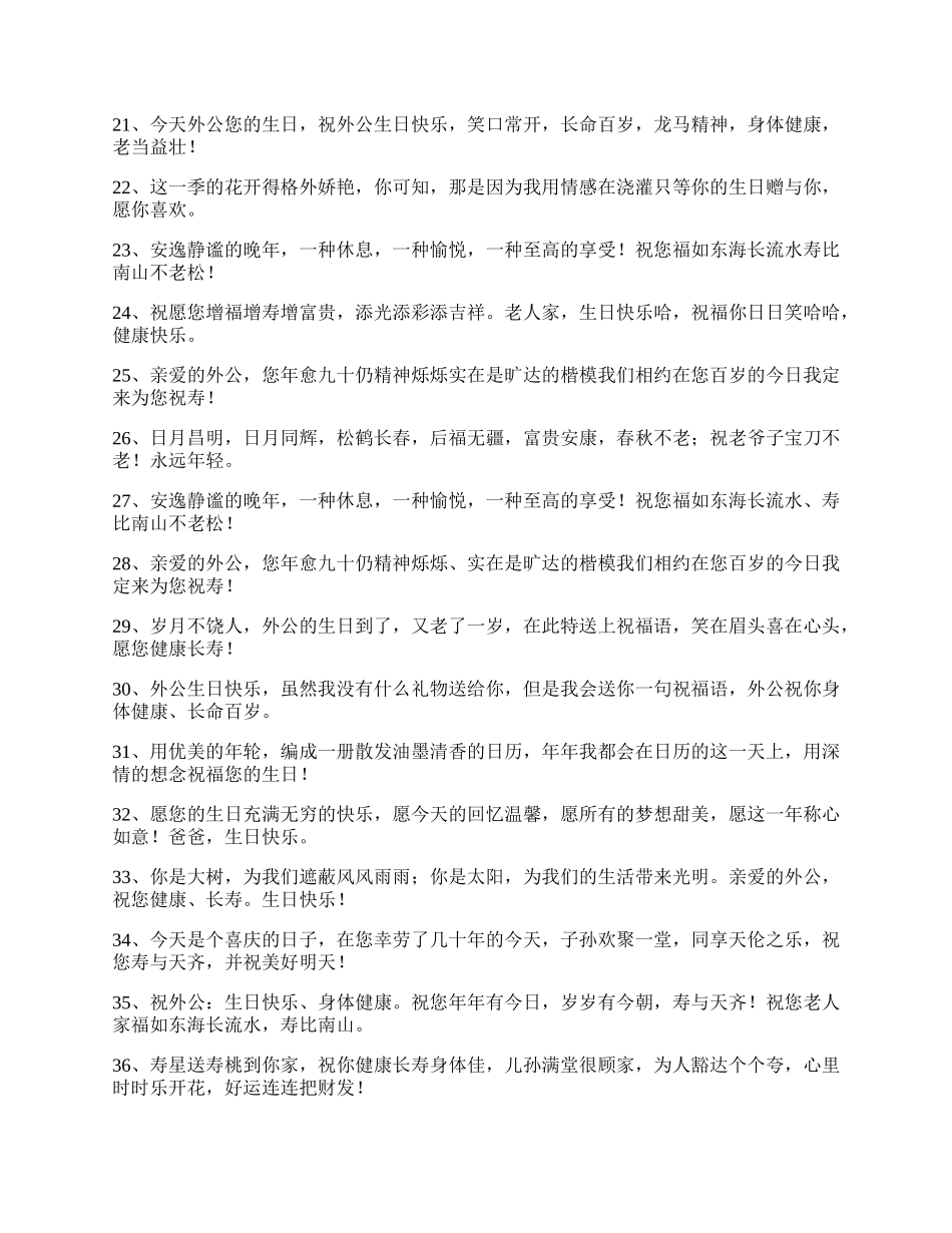 祝福外公生日长寿的话.docx_第2页