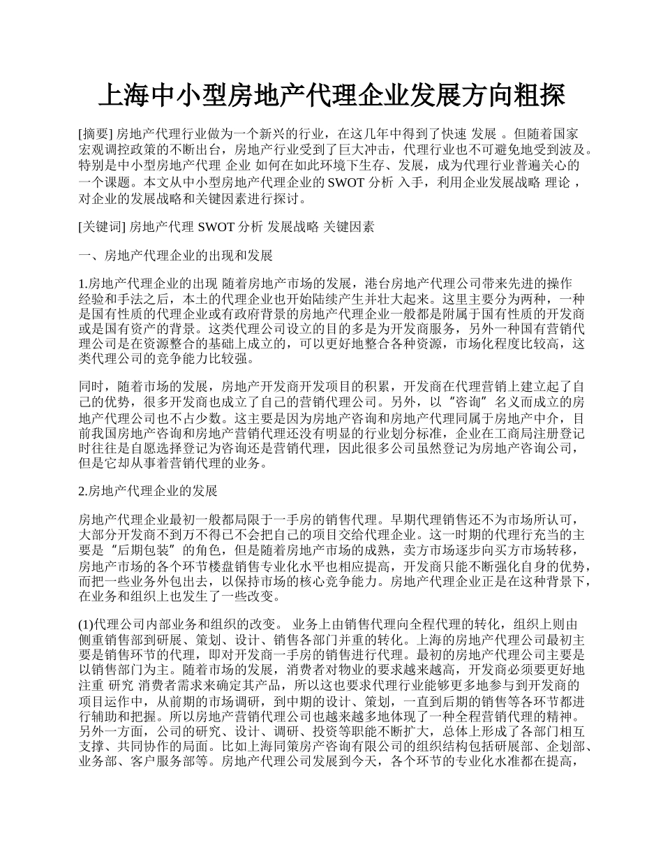 上海中小型房地产代理企业发展方向粗探.docx_第1页