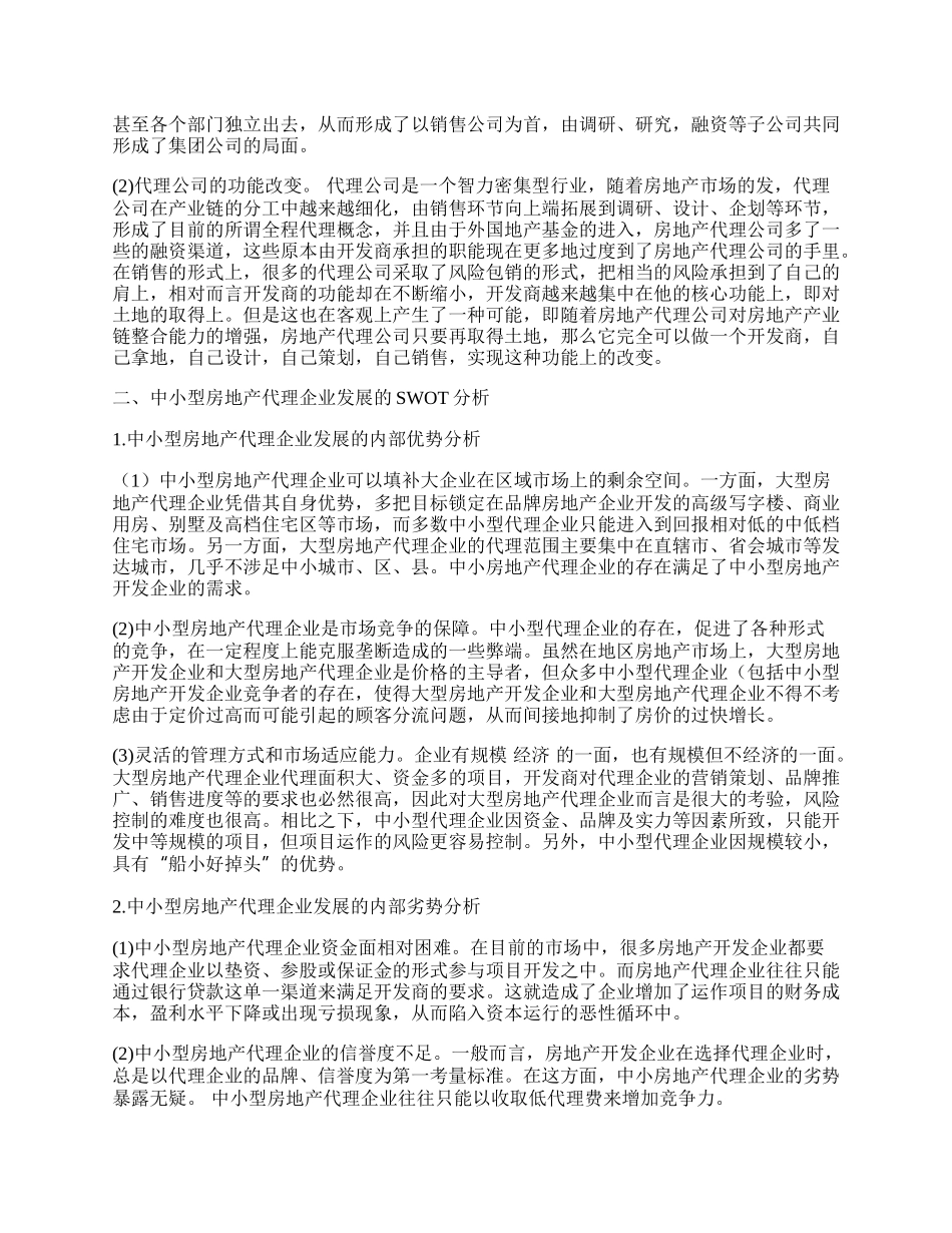 上海中小型房地产代理企业发展方向粗探.docx_第2页