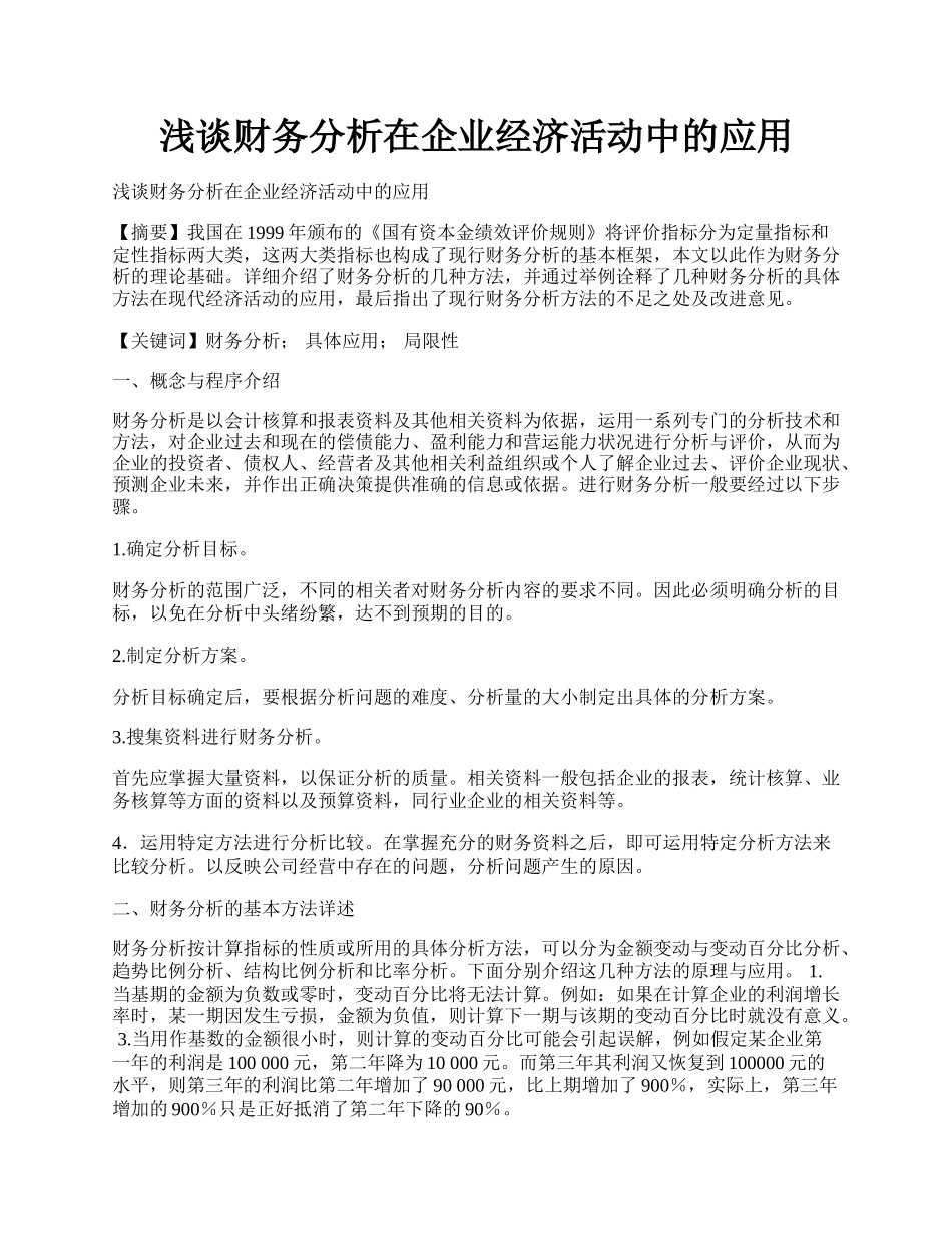 浅谈财务分析在企业经济活动中的应用.docx_第1页