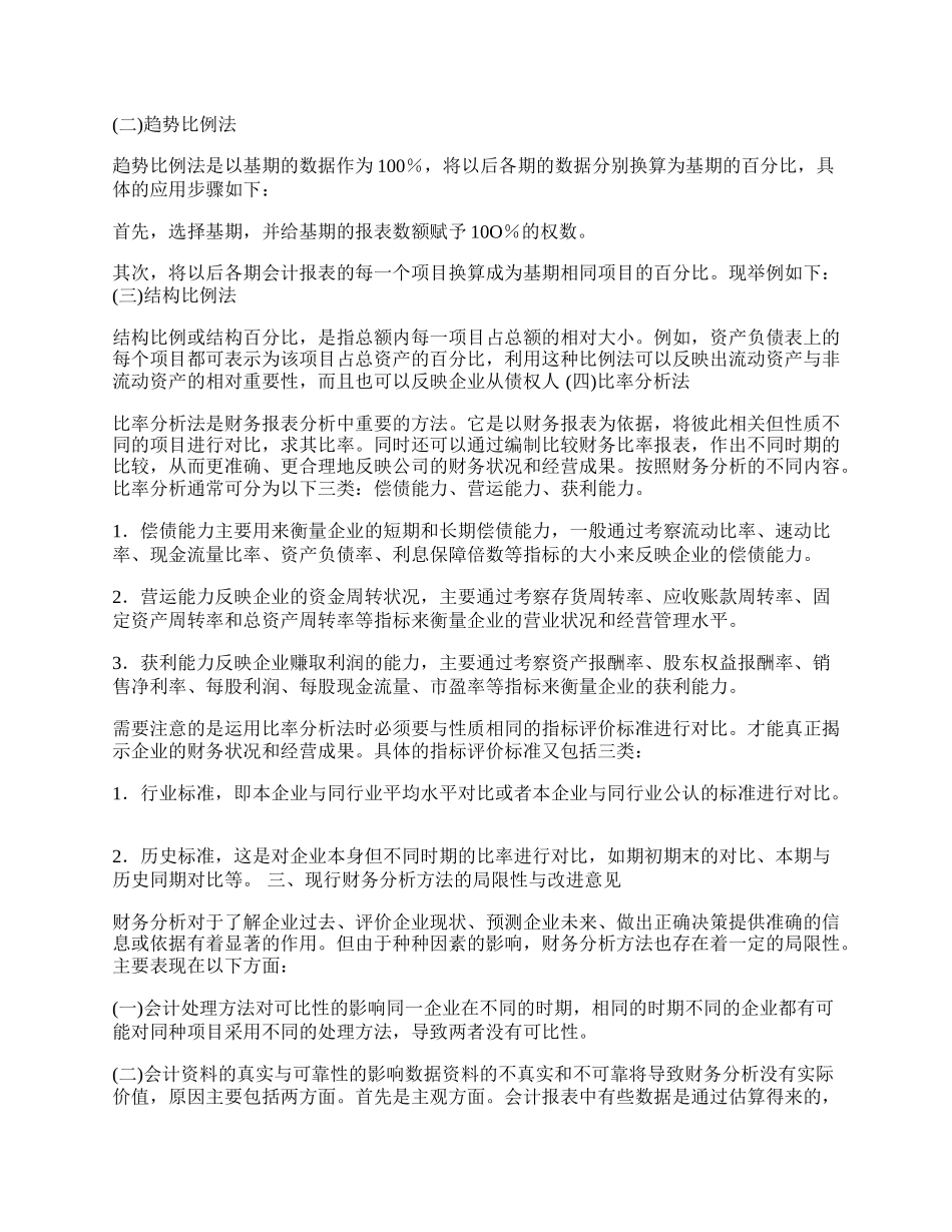 浅谈财务分析在企业经济活动中的应用.docx_第2页