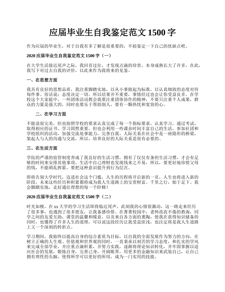 应届毕业生自我鉴定范文1500字.docx_第1页